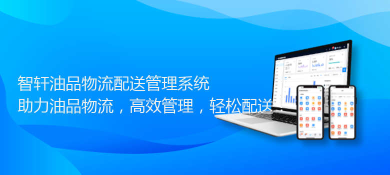 油品物流配送管理系统